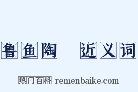 鲁鱼陶陰近义词是什么意思的图片